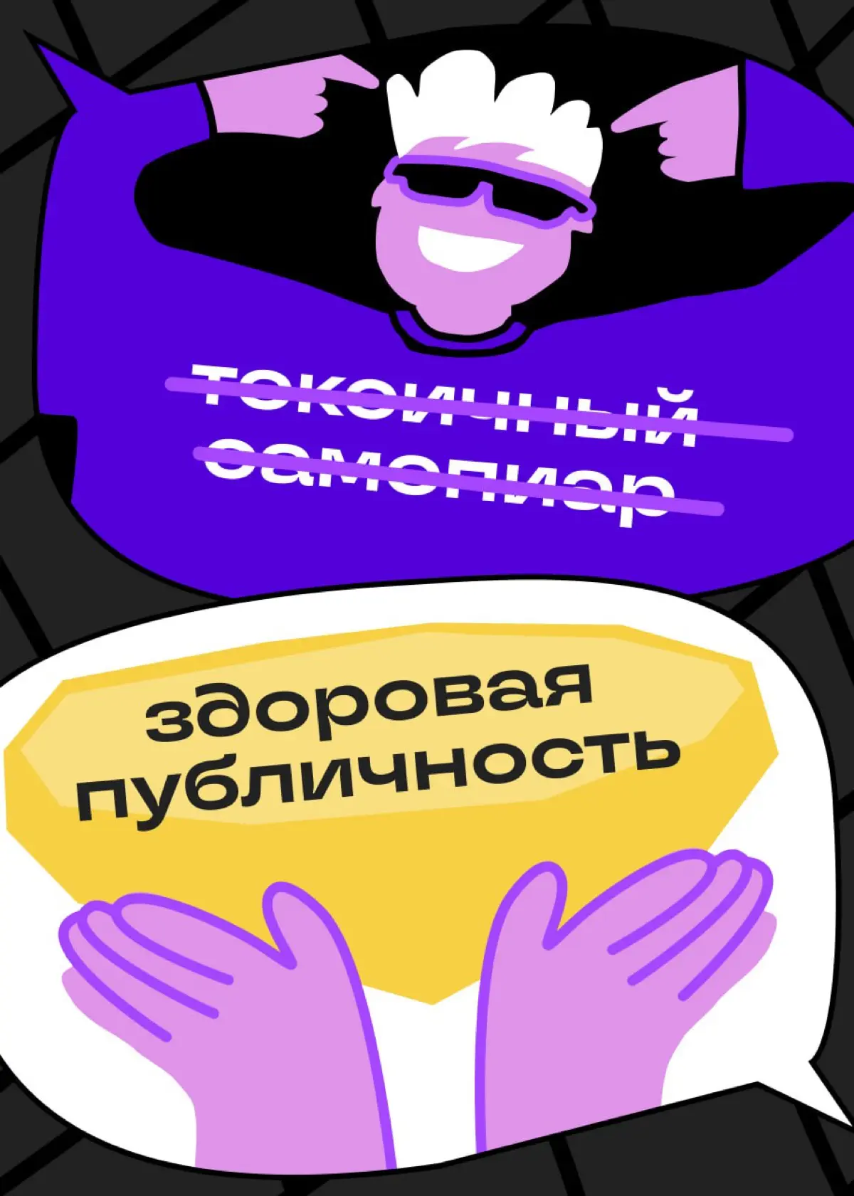 Нетоксичная публичность: где проходит грань с самопиаром | Сетка — социальная сеть от hh.ru