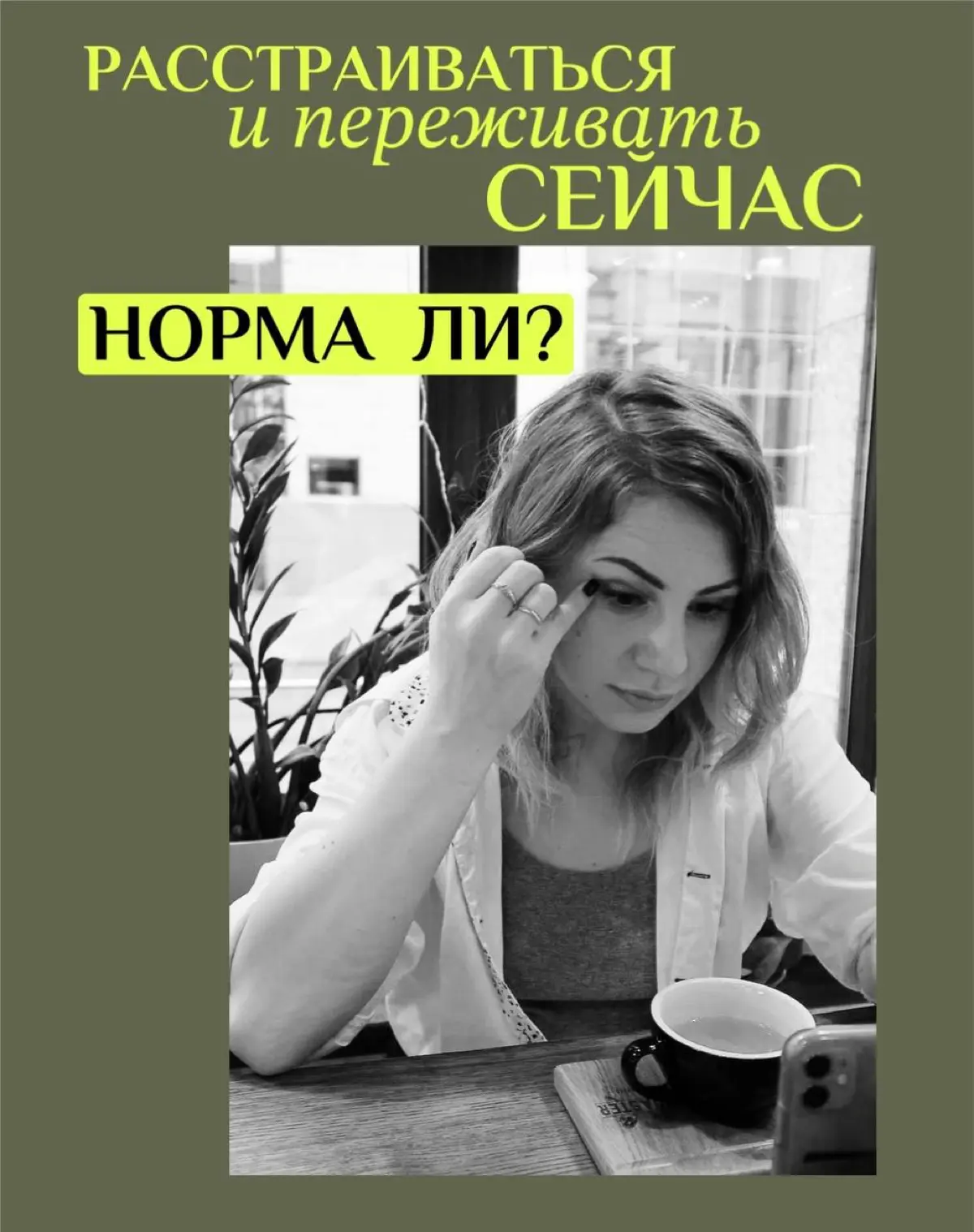 «РАССТРАИВАТЬСЯ И ПЕРЕЖИВАТЬ СЕЙЧАС — НОРМА ЛИ» | Сетка — социальная сеть от hh.ru