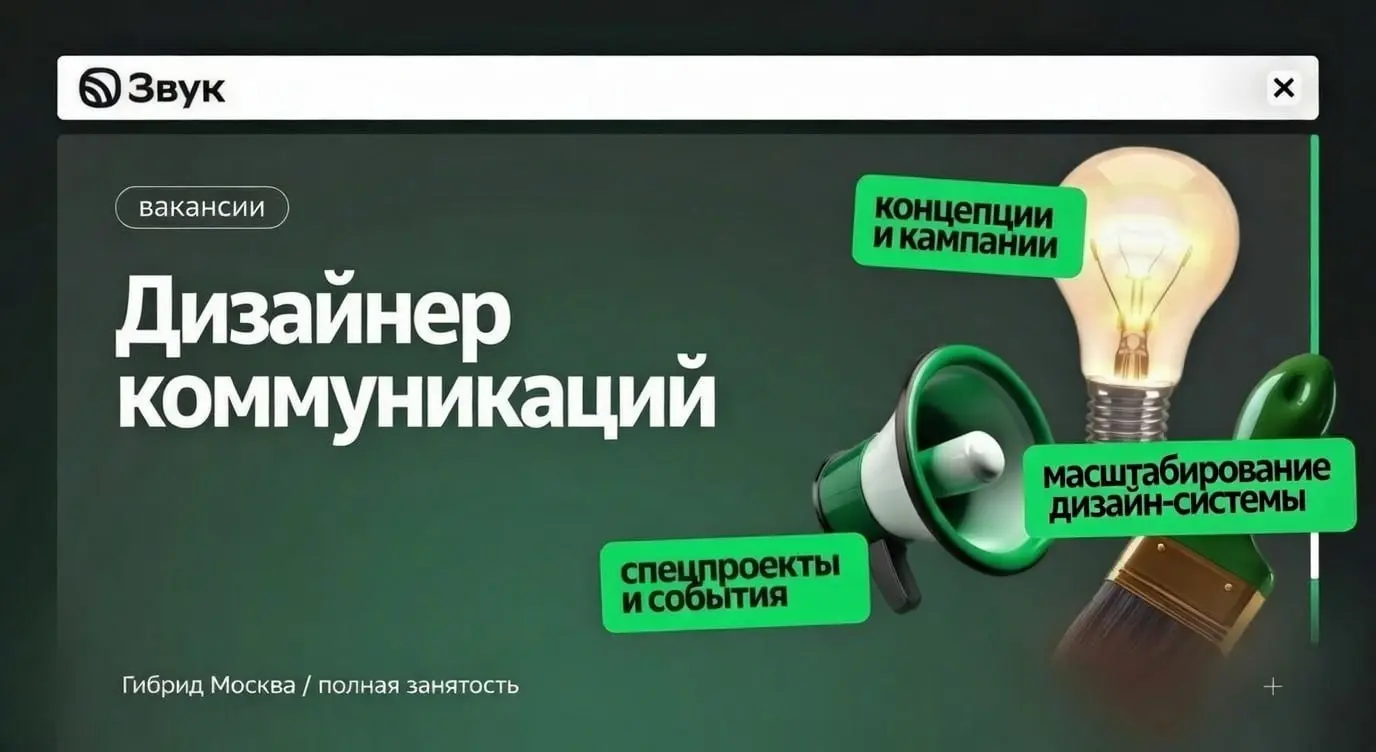Звук открыл вакансию Дизайнера коммуникаций | Сетка — социальная сеть от hh.ru