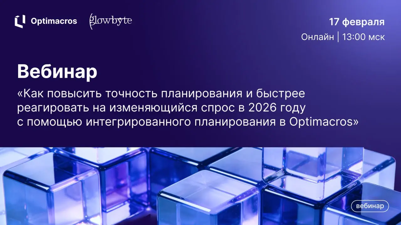 Хотите не только реагировать на изменения рыночных условий, а предвидеть их для оптимизации расходов?
Приглашаем на вебинар нашего партнера GlowByte «Как повысить точность планирования в 2026 году» | Сетка — социальная сеть от hh.ru