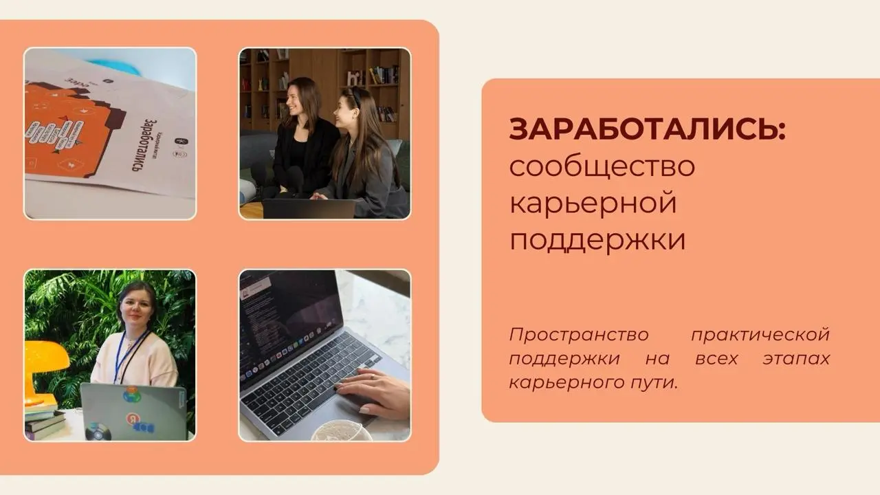 Мы запускаем сообщество "ЗАРАБОТАЛИСЬ"
После проведения первого офлайн митапа мы услышали ваш запрос на создание комфортного пространства для общения ✨
На данный момент можно бесплатно вступить в сооб... | Сетка — социальная сеть от hh.ru