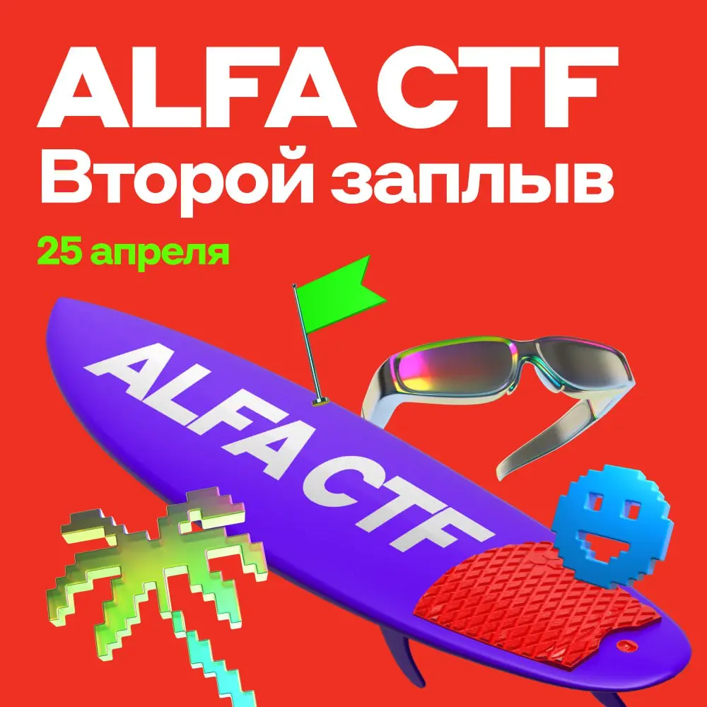 В апреле встречаемся на Alfa CTF 🔥 | Сетка — социальная сеть от hh.ru