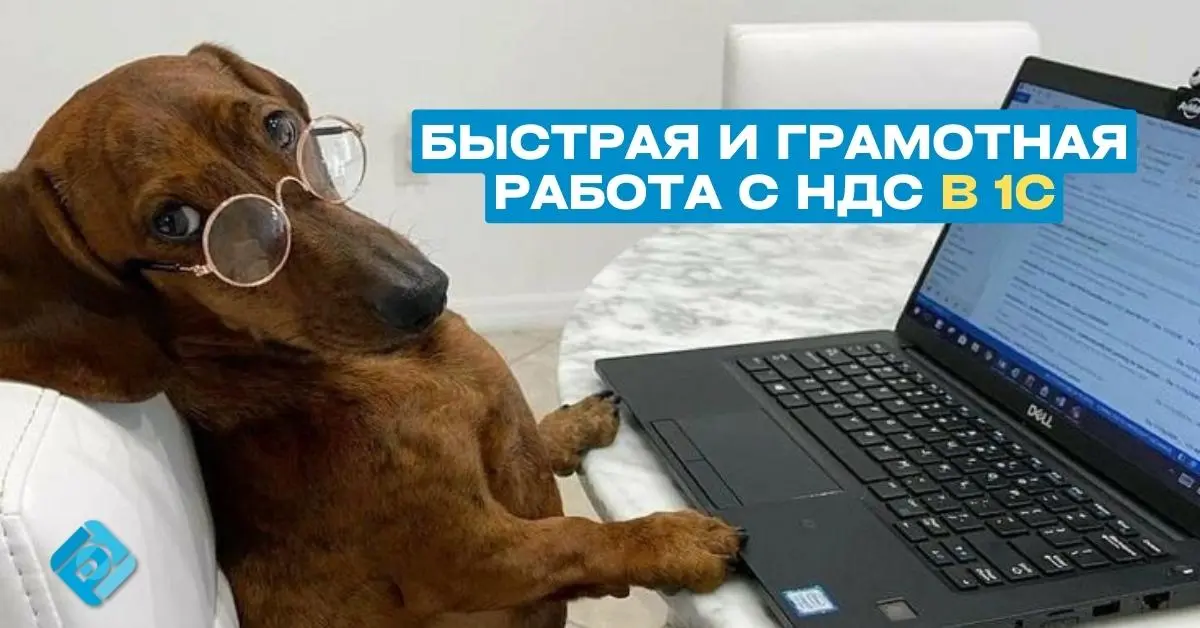 ✔️ НДС в 1С: реализация в 2025, а оплата в 2026
Если вы отгрузили товар в 2025 году, а деньги от покупателя пришли уже в 2026 – пересчитывать НДС не нужно
Для НДС важна самая ранняя дата: дата отгрузк... | Сетка — социальная сеть от hh.ru