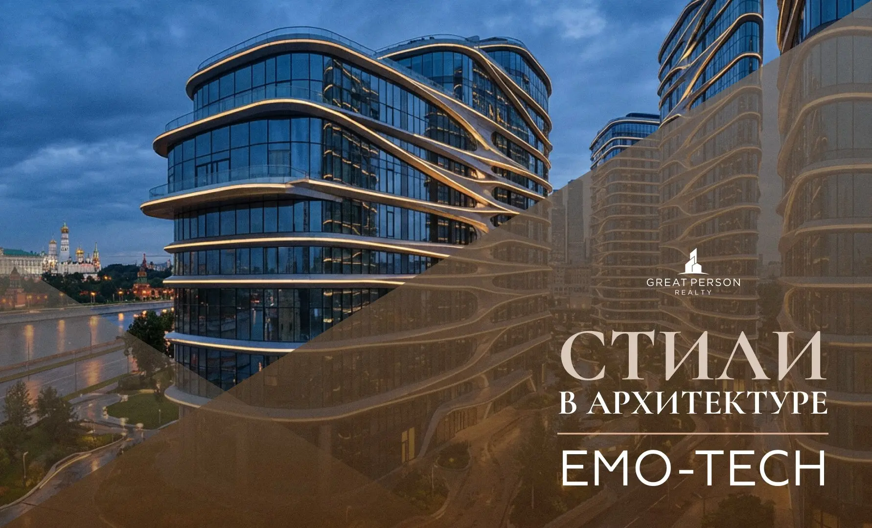 Стили в архитектуре: разбираем по шагам
EMO-TECH (emotive technology, эмо тек)
Мы запускаем рубрику #стиливархитектуре — будем рассказывать, какие направления формируют облик современной Москвы и как ... | Сетка — социальная сеть от hh.ru