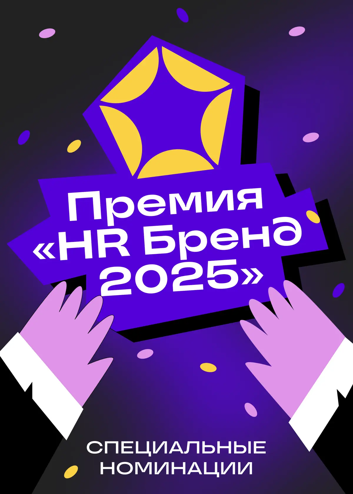 Номинируйтесь на Премию «HR Бренд 2025» | Сетка — социальная сеть от hh.ru