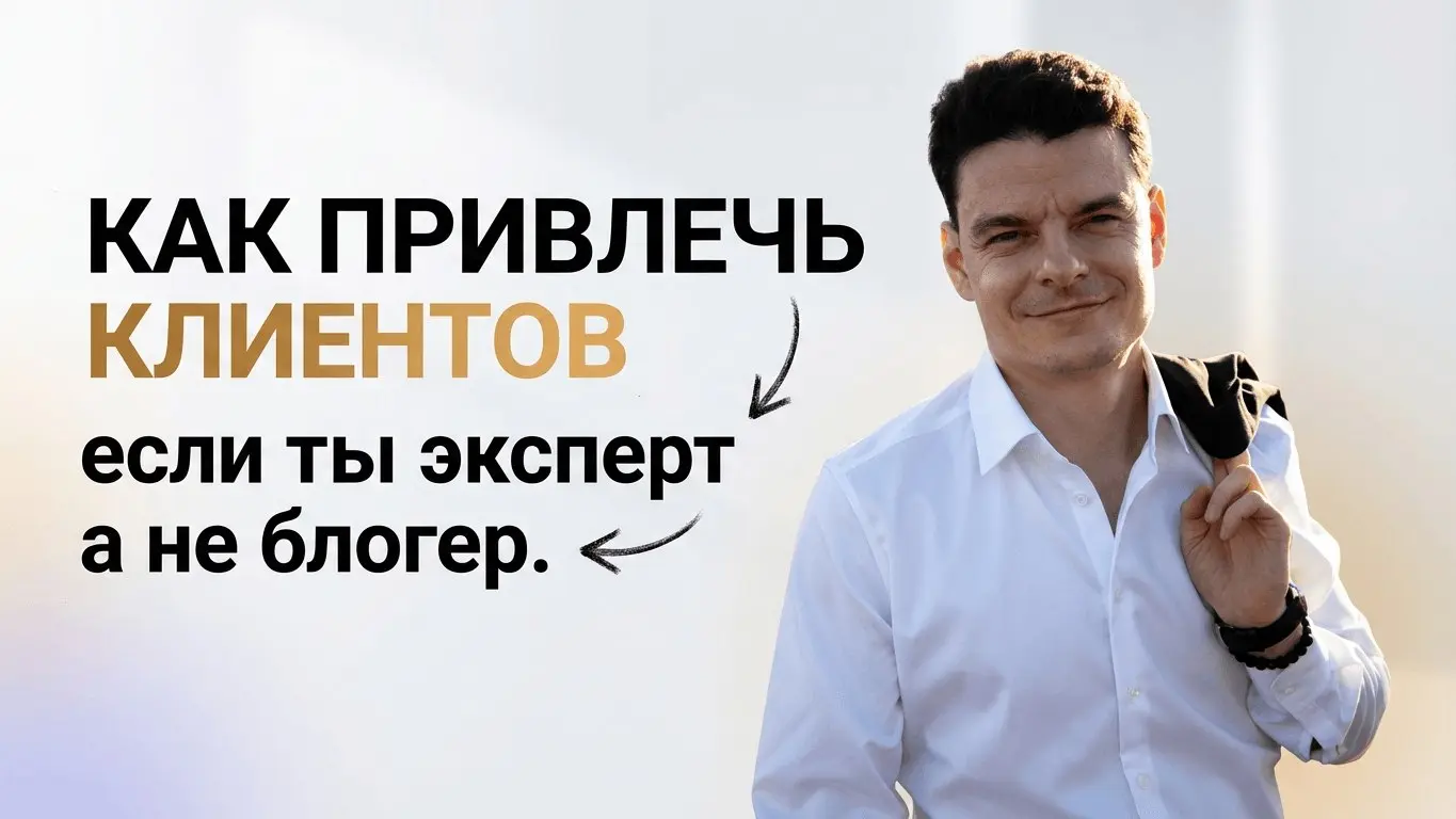 Как получить стабильный поток платежеспособных клиентов в любой нише?
95% экспертов и предпринимателей думают, что большие деньги можно заработать, если есть много подписчиков, большие охваты и сильны... | Сетка — социальная сеть от hh.ru