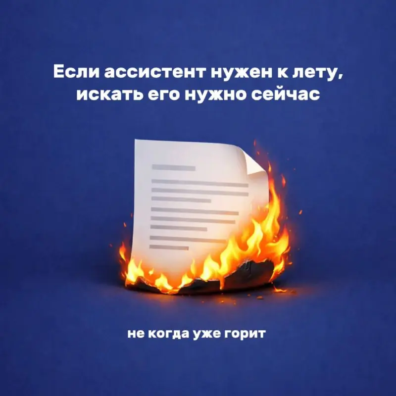 Если ассистент нужен к лету — искать его нужно сейчас
Каждый год одно и то же.
Весной предприниматели вспоминают:
К лету будет завал | Сетка — социальная сеть от hh.ru