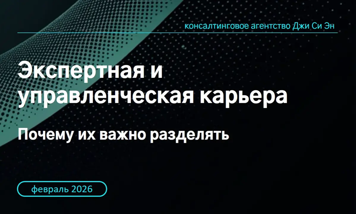 Всем, привет!
Один из самых дорогих кадровых рисков — назначение сильного эксперта на управленческую позицию | Сетка — социальная сеть от hh.ru