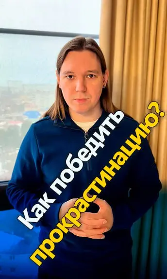 Как победить прокрастинацию?
Ты просыпаешься уставшим. У тебя нет выходных, но и продуктивных рабочих дней — тоже нет. Знакомо?
Поздравляем, у тебя классические симптомы | Сетка — социальная сеть от hh.ru