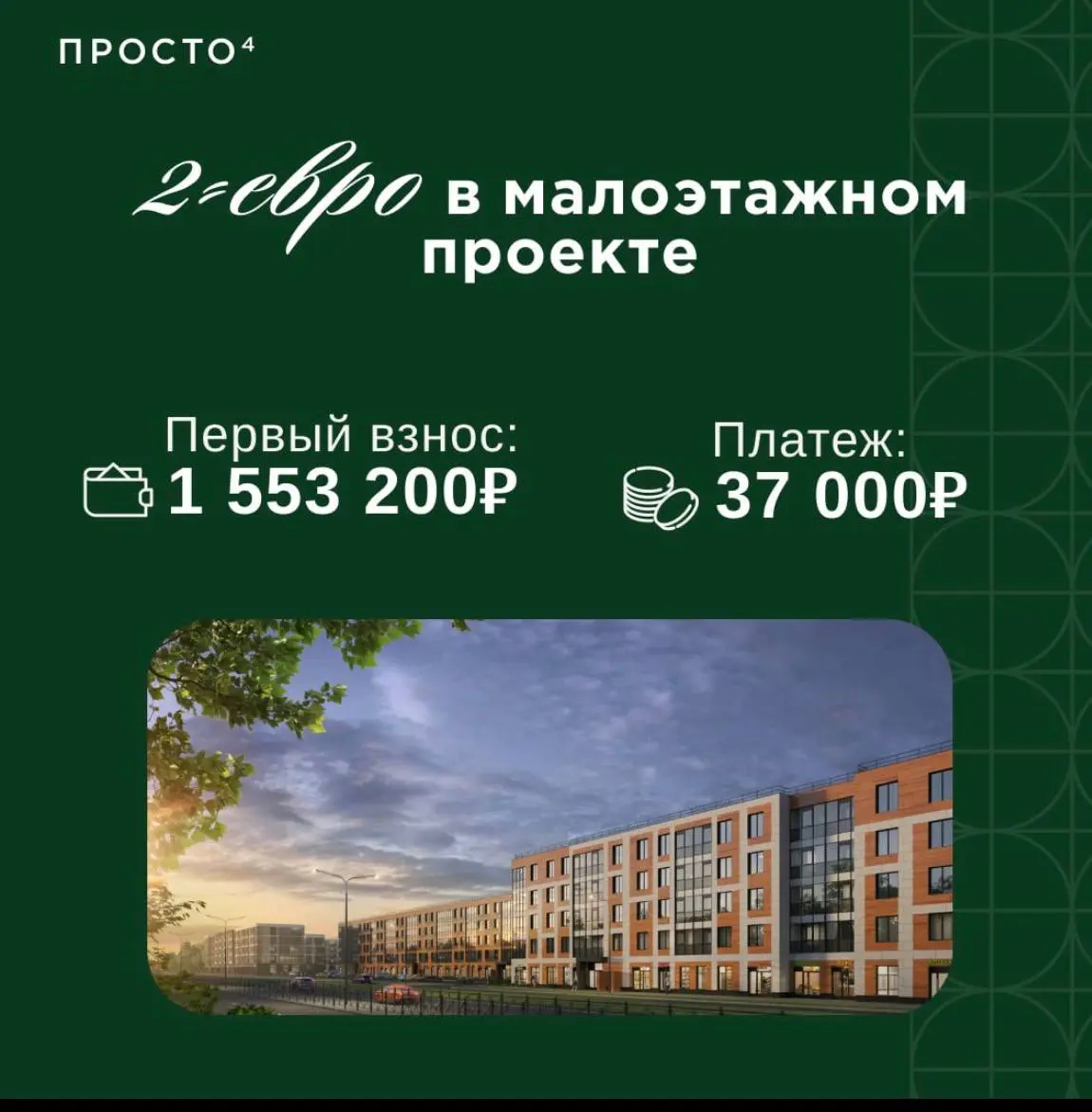 37 000₽/мес. за 2-евро в малоэтажном проекте в Московском районе 🗝Жилой комплекс для активной и семейной жизни | Сетка — социальная сеть от hh.ru
