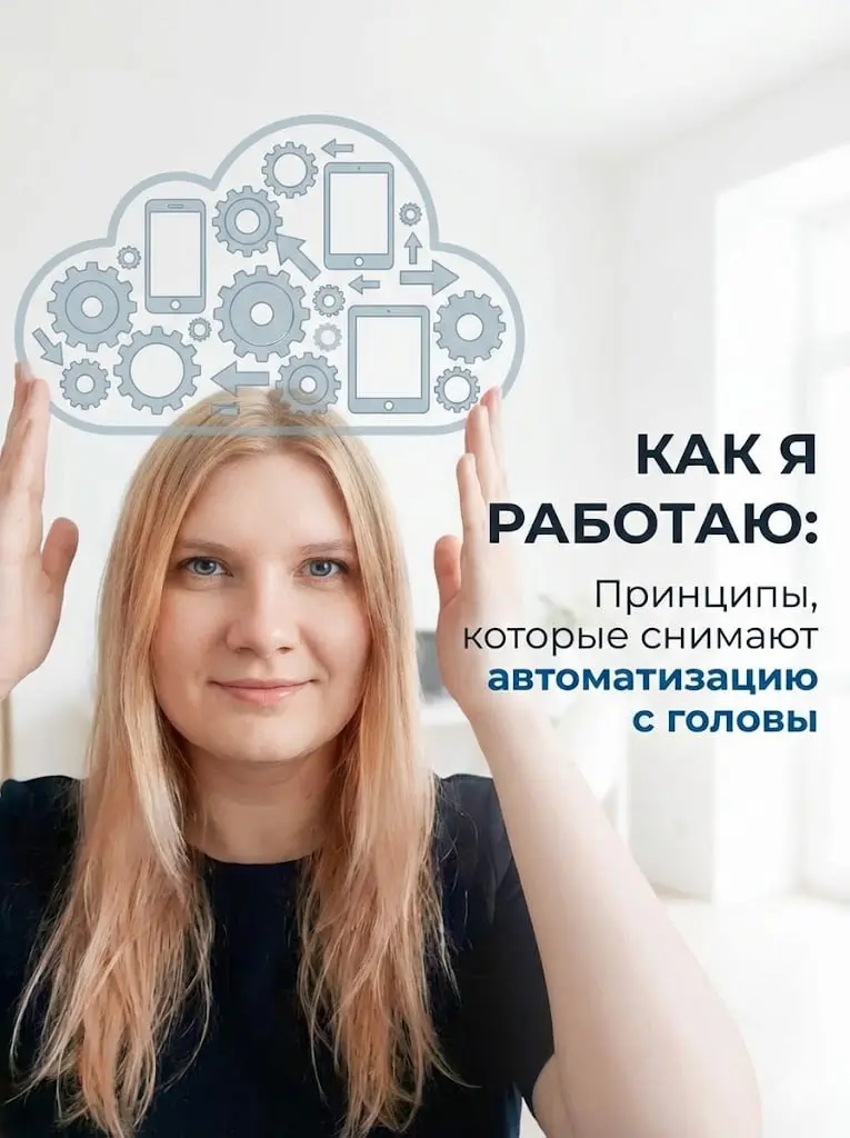 Как я работаю: принципы, которые снимают автоматизацию с вашей головы
Меня часто спрашивают: А как ты работаешь?
Не в формате я всегда онлайн - это не про результат | Сетка — социальная сеть от hh.ru