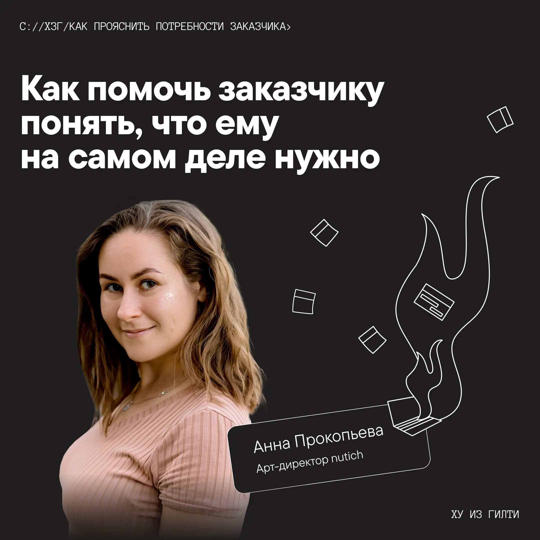 Как помочь заказчику понять, что ему на самом деле нужно
Рассказывает Аня Прокопьева, фаундер и арт-дир студии
[ n u t i c h ]
Запрос заказчика звучит уже как решение, а не описание проблемы | Сетка — социальная сеть от hh.ru