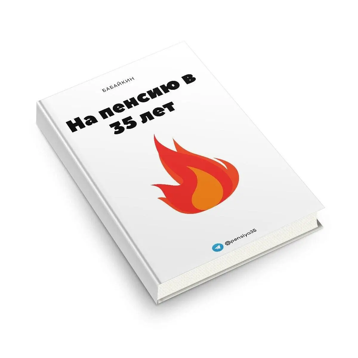Дочитал книгу “На пенсию в 35” от Бабайкина 🔥
Долго ждал её выхода в Яндекс Книгах, и наконец появилась обновлённая версия | Сетка — социальная сеть от hh.ru