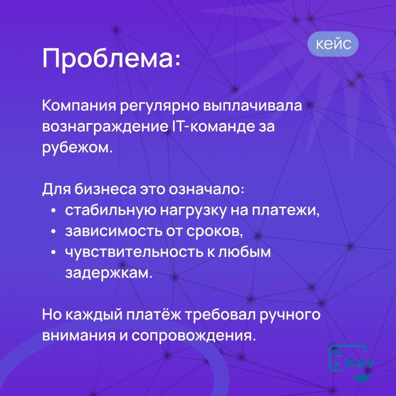 Кейс: как компания платит IT-партнерам в другие страны
Когда бизнес работает с зарубежной IT-командой, платежи всегда должны быть регулярные.
И именно в этом месте начинаются сложности | Сетка — социальная сеть от hh.ru