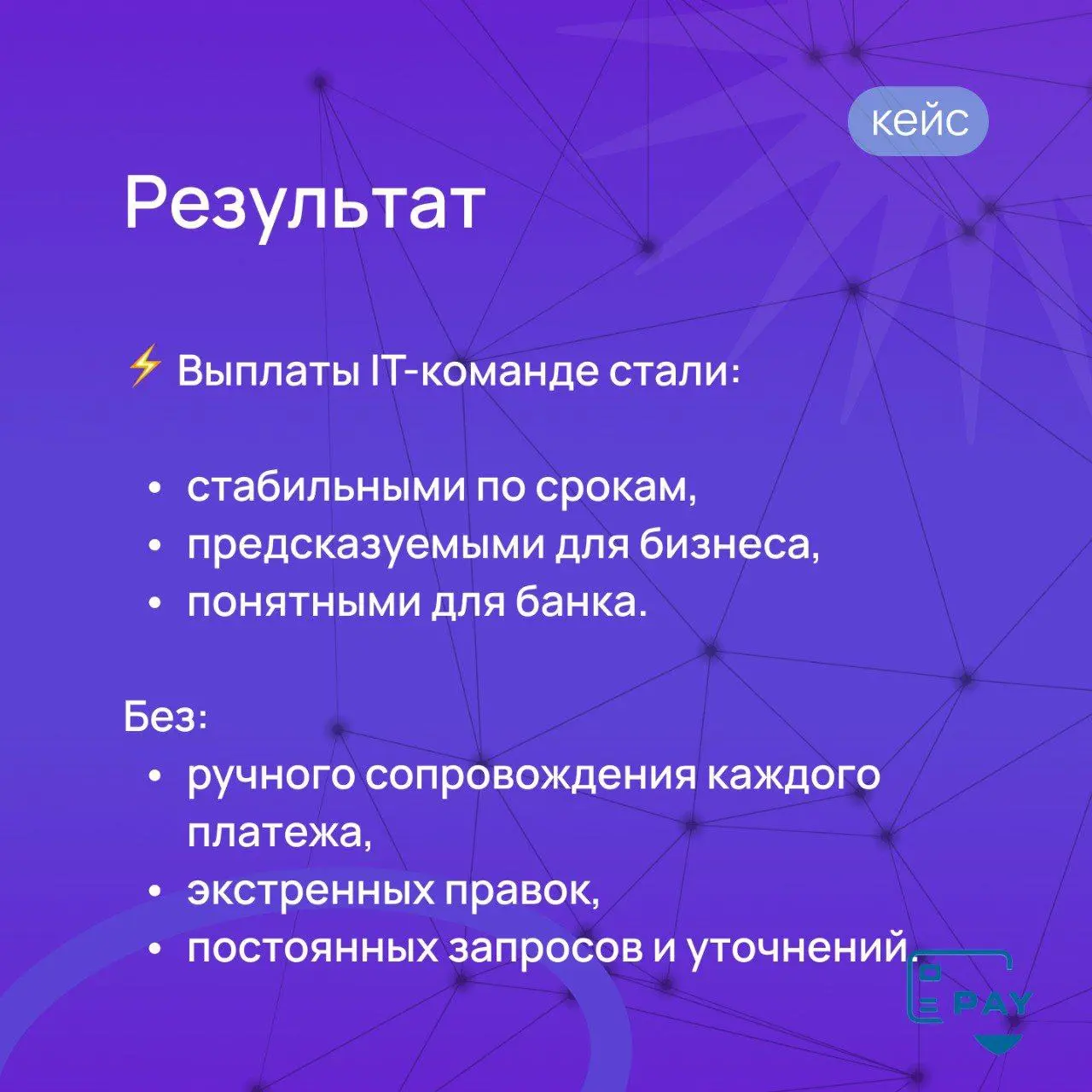 Кейс: как компания платит IT-партнерам в другие страны
Когда бизнес работает с зарубежной IT-командой, платежи всегда должны быть регулярные.
И именно в этом месте начинаются сложности | Сетка — социальная сеть от hh.ru