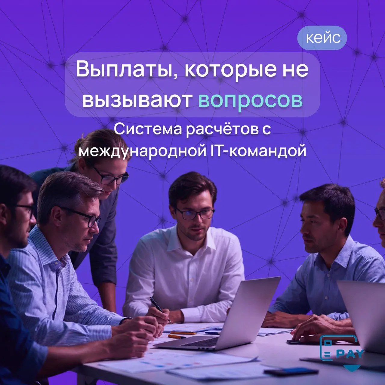 Кейс: как компания платит IT-партнерам в другие страны
Когда бизнес работает с зарубежной IT-командой, платежи всегда должны быть регулярные.
И именно в этом месте начинаются сложности | Сетка — социальная сеть от hh.ru
