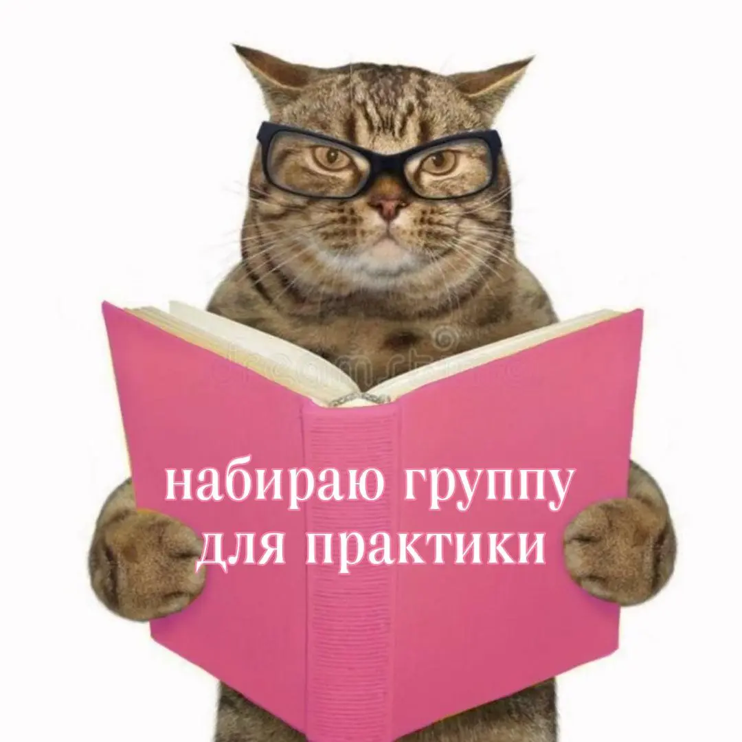 ищу людей в учебные тройки !! 🐁💍
так как для обучения мне нужно тренировать консультационные навыки и делать это не в одиночку, а в живом диалоге с обратной связью
– я собираю свою мини-группу, где мы... | Сетка — социальная сеть от hh.ru