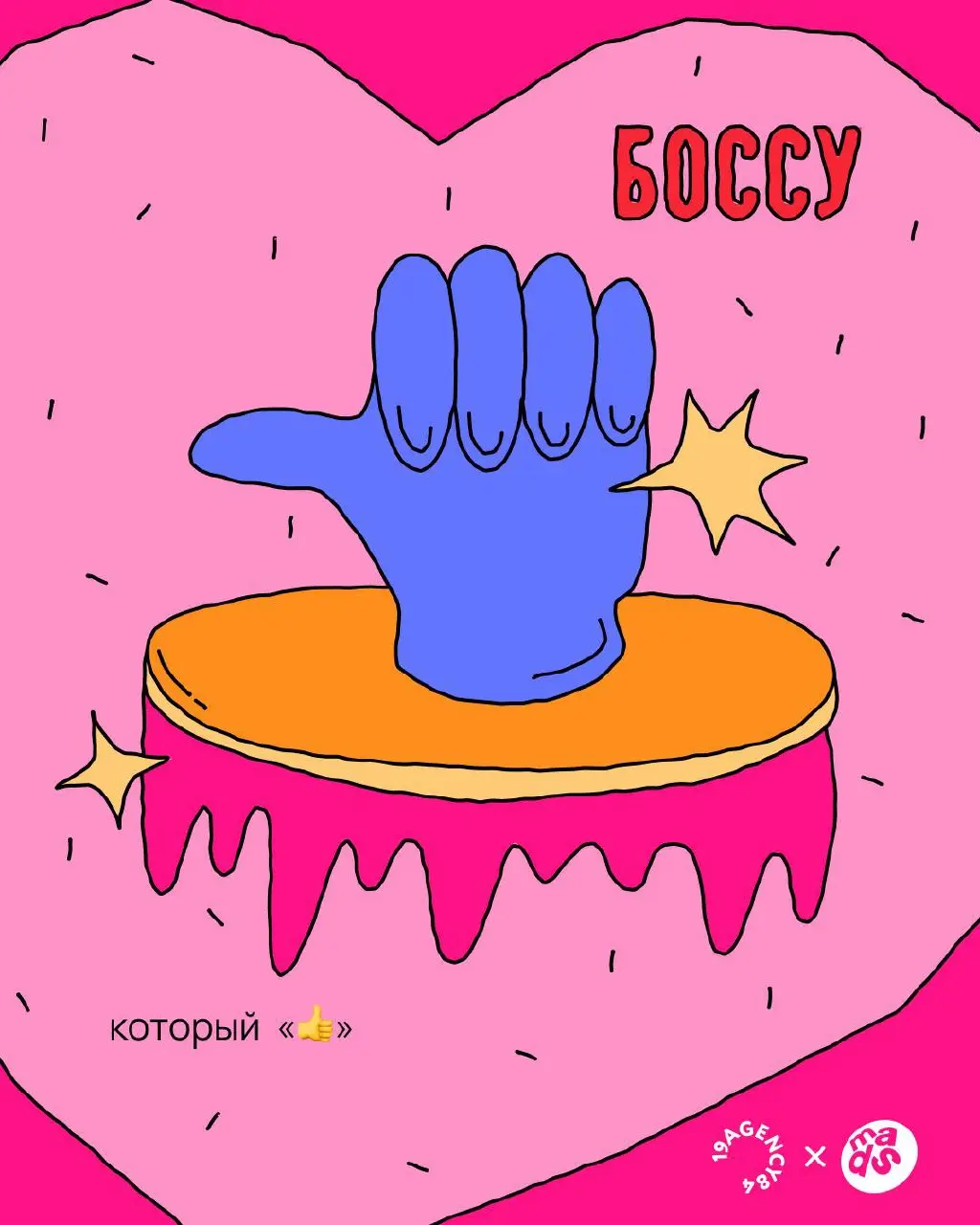 Валентинка для твоего босса ❤️
19agency84 × mads
В прошлом году мы делали валентинки для экс-коллег, чтобы напомнить бывшим друллегам, что они всё ещё в сердечке | Сетка — социальная сеть от hh.ru