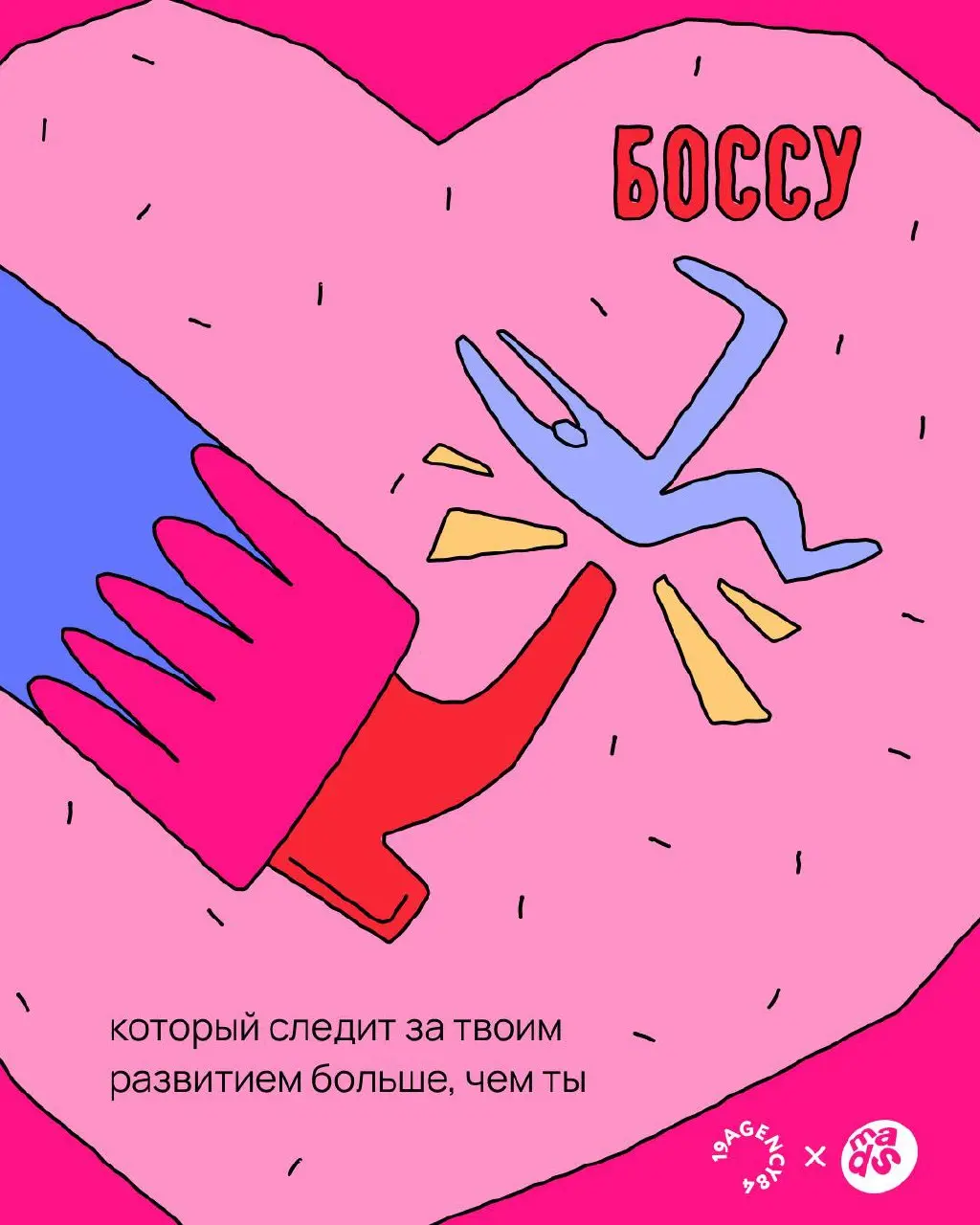 Валентинка для твоего босса ❤️
19agency84 × mads
В прошлом году мы делали валентинки для экс-коллег, чтобы напомнить бывшим друллегам, что они всё ещё в сердечке | Сетка — социальная сеть от hh.ru
