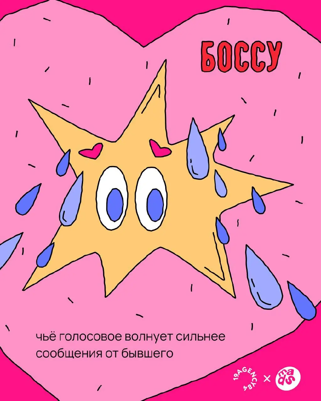 Валентинка для твоего босса ❤️
19agency84 × mads
В прошлом году мы делали валентинки для экс-коллег, чтобы напомнить бывшим друллегам, что они всё ещё в сердечке | Сетка — социальная сеть от hh.ru