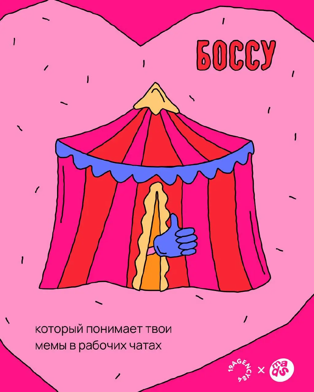 Валентинка для твоего босса ❤️
19agency84 × mads
В прошлом году мы делали валентинки для экс-коллег, чтобы напомнить бывшим друллегам, что они всё ещё в сердечке | Сетка — социальная сеть от hh.ru