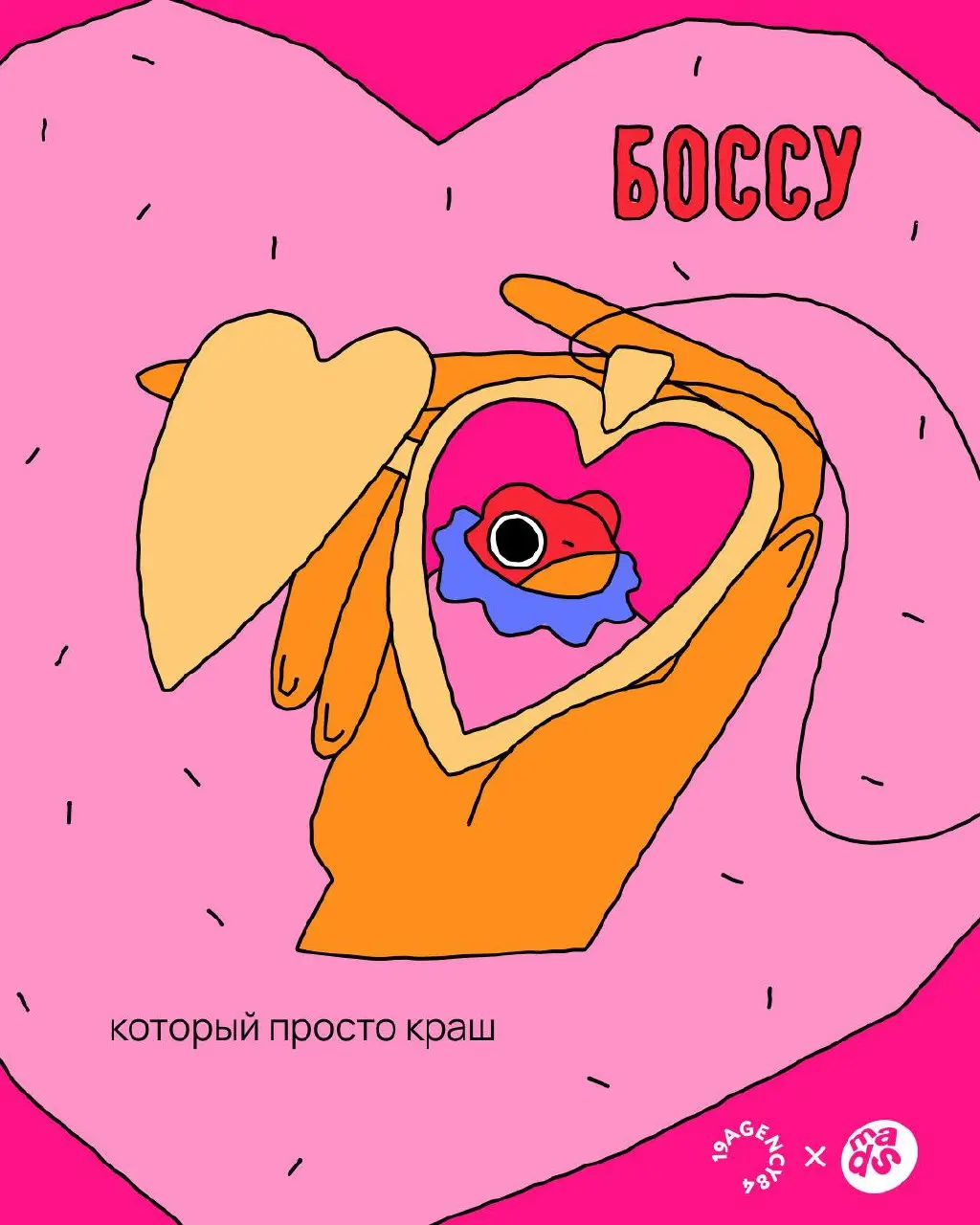 Валентинка для твоего босса ❤️
19agency84 × mads
В прошлом году мы делали валентинки для экс-коллег, чтобы напомнить бывшим друллегам, что они всё ещё в сердечке | Сетка — социальная сеть от hh.ru