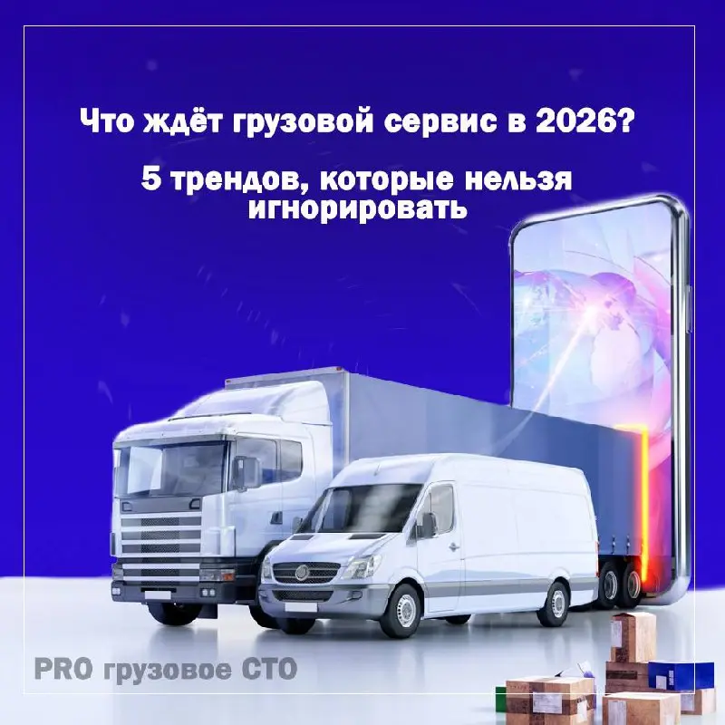Грузовой сервис 2026: 5 трендов, которые изменят всё 🚛💥
Чувствуете, как меняется отрасль? 2026 год станет не просто новым сезоном, а точкой перелома | Сетка — социальная сеть от hh.ru