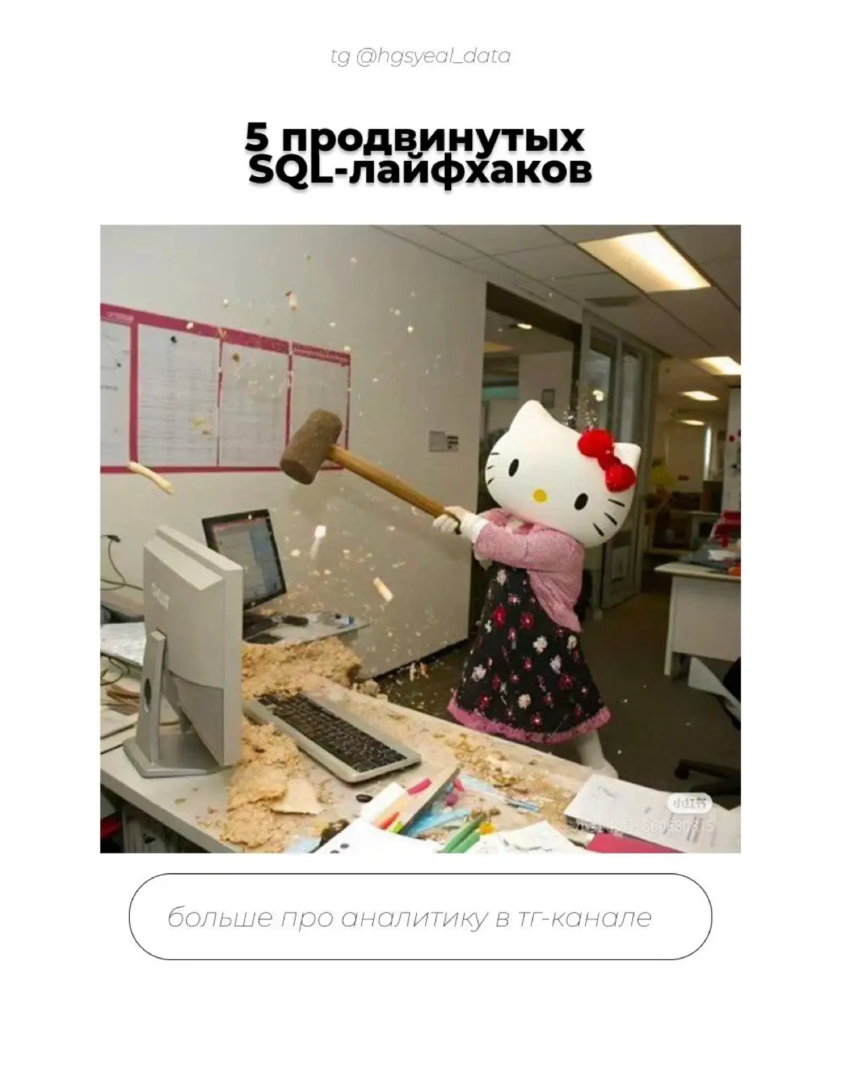 SQL-лайфхаки | Сетка — социальная сеть от hh.ru