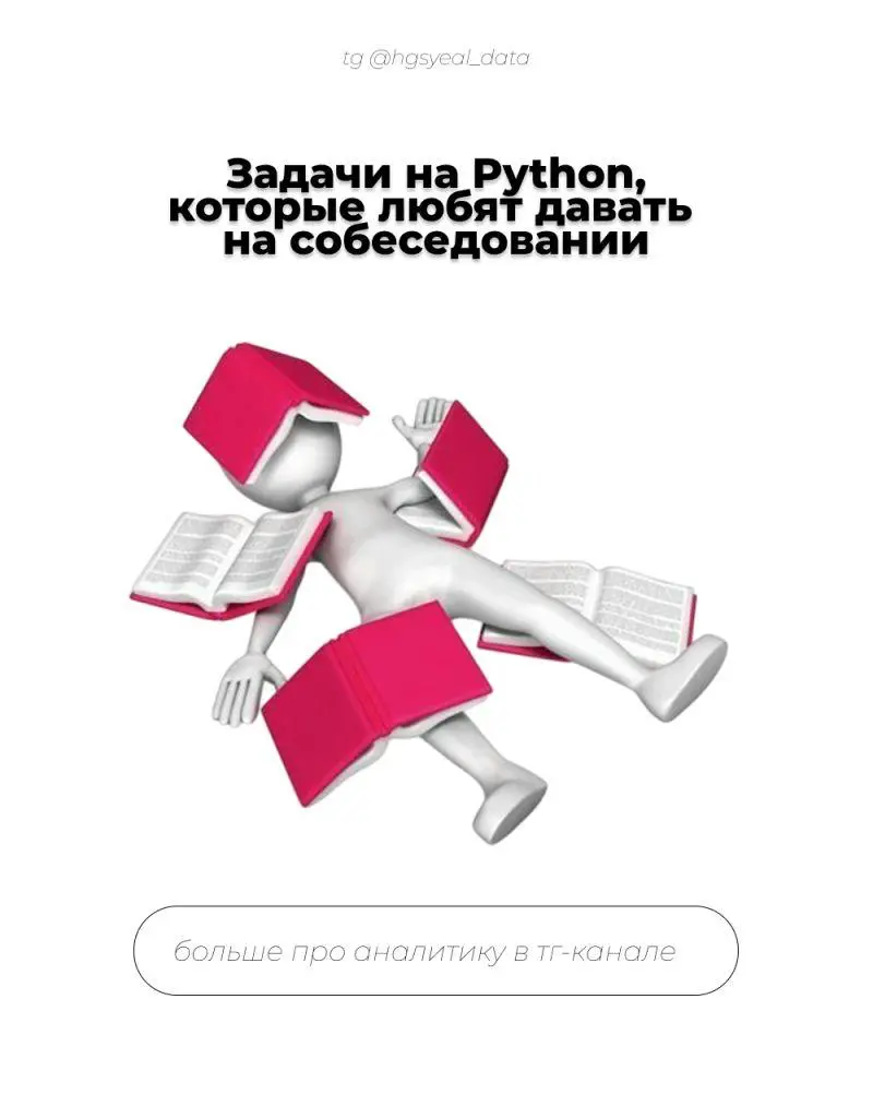 🔗 Коротко о задачах по Python на собеседования | Сетка — социальная сеть от hh.ru
