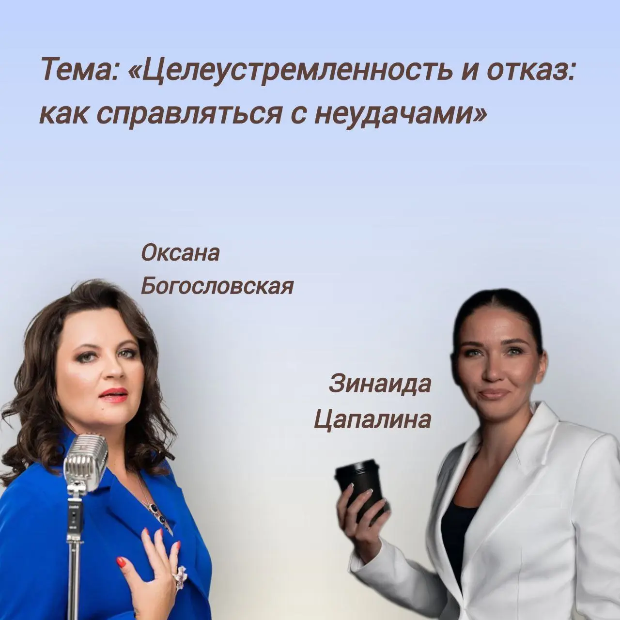 🎤 А завтра, 12 февраля, в 10:00 (мск) мы снова встречаемся с Оксаной Богословской.
Приглашаю вас на эфир. У меня в гостях будет певица, солистка театра Л.Лещенко, преподаватель МГИК Л | Сетка — социальная сеть от hh.ru