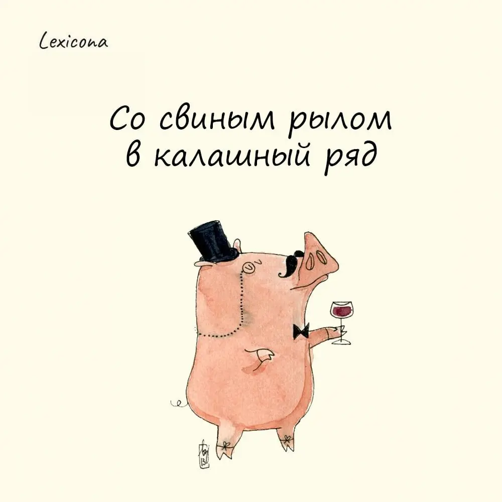 Со свиным рылом в калашный ряд
Так говорят о человеке, пытающемся занять незаслуженно высокое положение, проникнуть в более высокое общество.
Выражение пришло из старой русской торговли | Сетка — социальная сеть от hh.ru