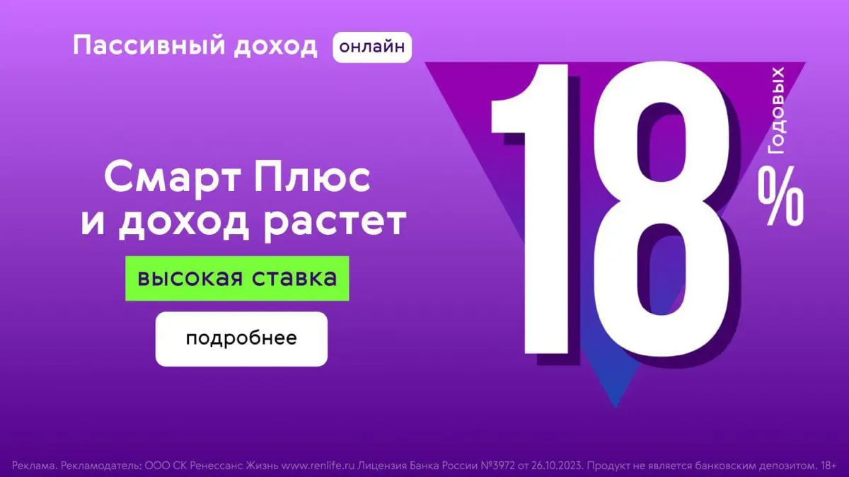 18% годовых на 3 месяца по полису “Смарт Плюс” | Сетка — социальная сеть от hh.ru