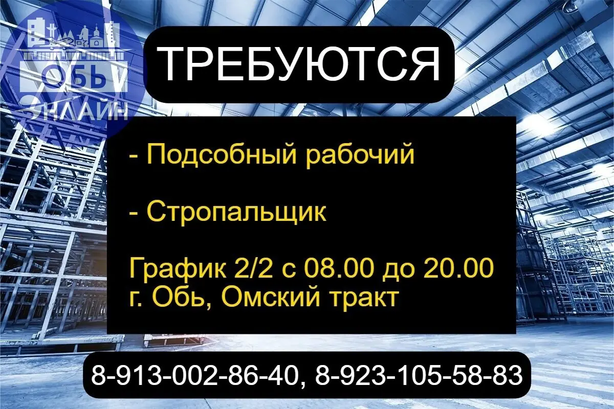 ↗ Требуются:

подсобный рабочий
стропальщик

График 2/2 с 08.00 до 20.00
г. Обь,Омский тракт
8-913-002-86-40, 8-923-105-58-83
#Reklama@ob.gorod
vk.ru
Подробнее на https://vk.com/ob | Сетка — социальная сеть от hh.ru