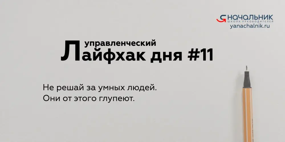 Управленческие лайфхаки каждый день
👌 Я Начальник. Журнал руководителя
В этом посте были ссылки, но мы их удалили по правилам Сетки | Сетка — социальная сеть от hh.ru