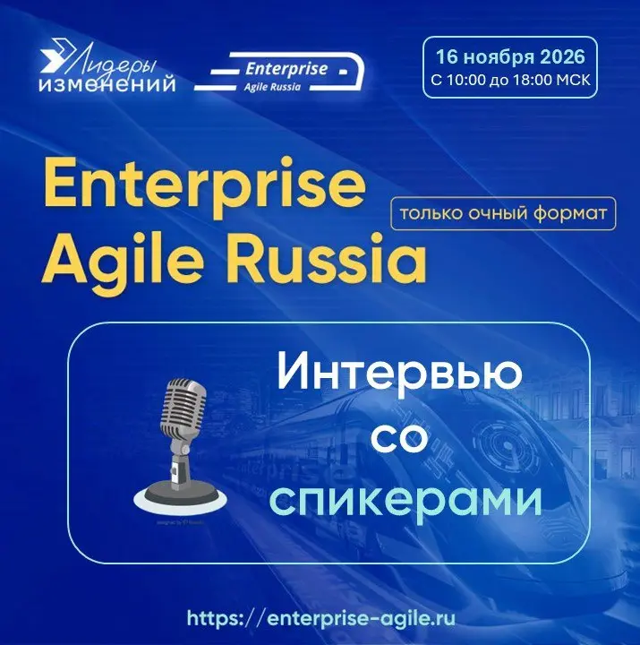 🎙 Подборка интервью со спикерами прошедшей конференции Enterprise Agile Russia 2025
Спикеры конференции Enterprise Agile Russia — это всегда про практику, «боли» реального бизнеса и честные кейсы | Сетка — социальная сеть от hh.ru