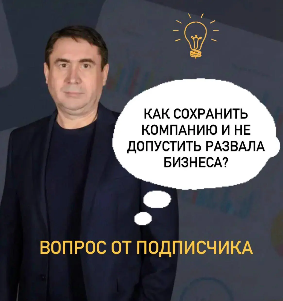 Как сохранить компанию и не допустить развала бизнеса?
🗣Вопрос от подписчика: Нашей компании 2 года, занимаемся оптовой продажей строительных материалов | Сетка — социальная сеть от hh.ru