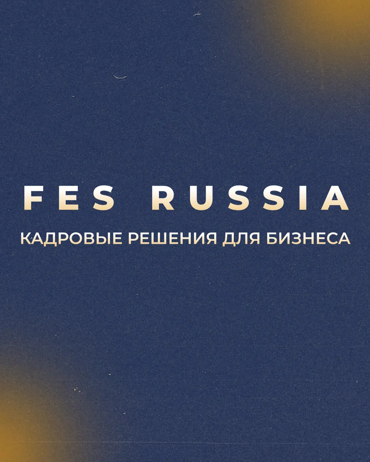 FES Russia — провайдеры кадровых решений для бизнеса!
🔵Более 18 лет на рынке труда!
🔵Офисы в 15+ странах!
🔵Более 50 | Сетка — социальная сеть от hh.ru