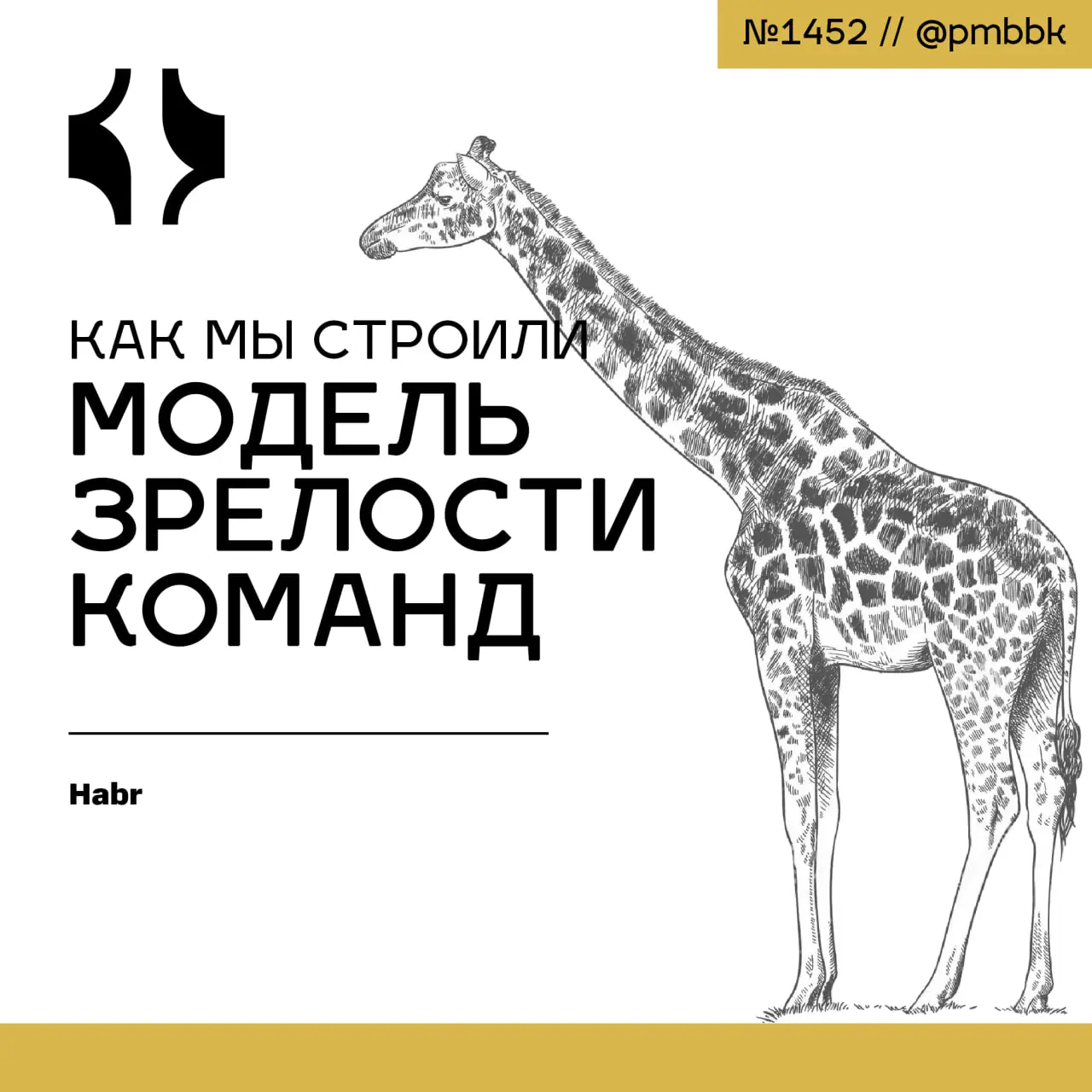 🧱 Как мы строили модель зрелости команд
В отделе из 24 команд столкнулись с классической проблемой масштабирования: разный уровень зрелости, специфика задач и хроническая нехватка времени на улучшение... | Сетка — социальная сеть от hh.ru