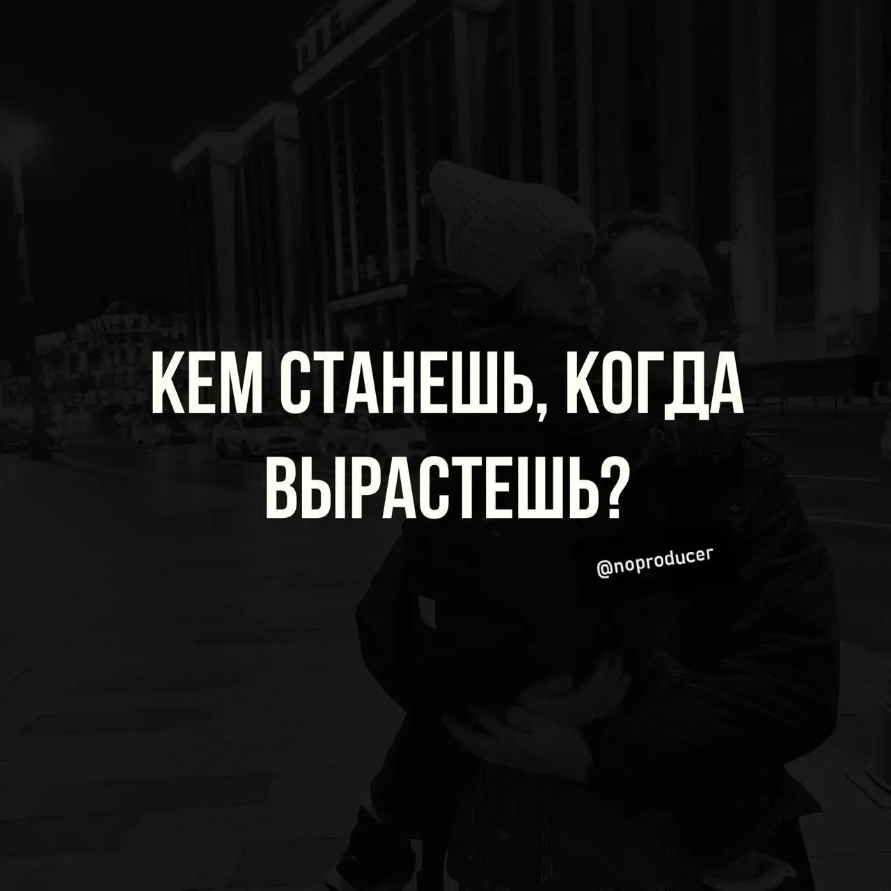 Самый опасный родительский сценарий: выбрать за ребёнка
Иногда смотришь на свою траекторию и понимаешь - никакого «идеального маршрута» не было | Сетка — социальная сеть от hh.ru