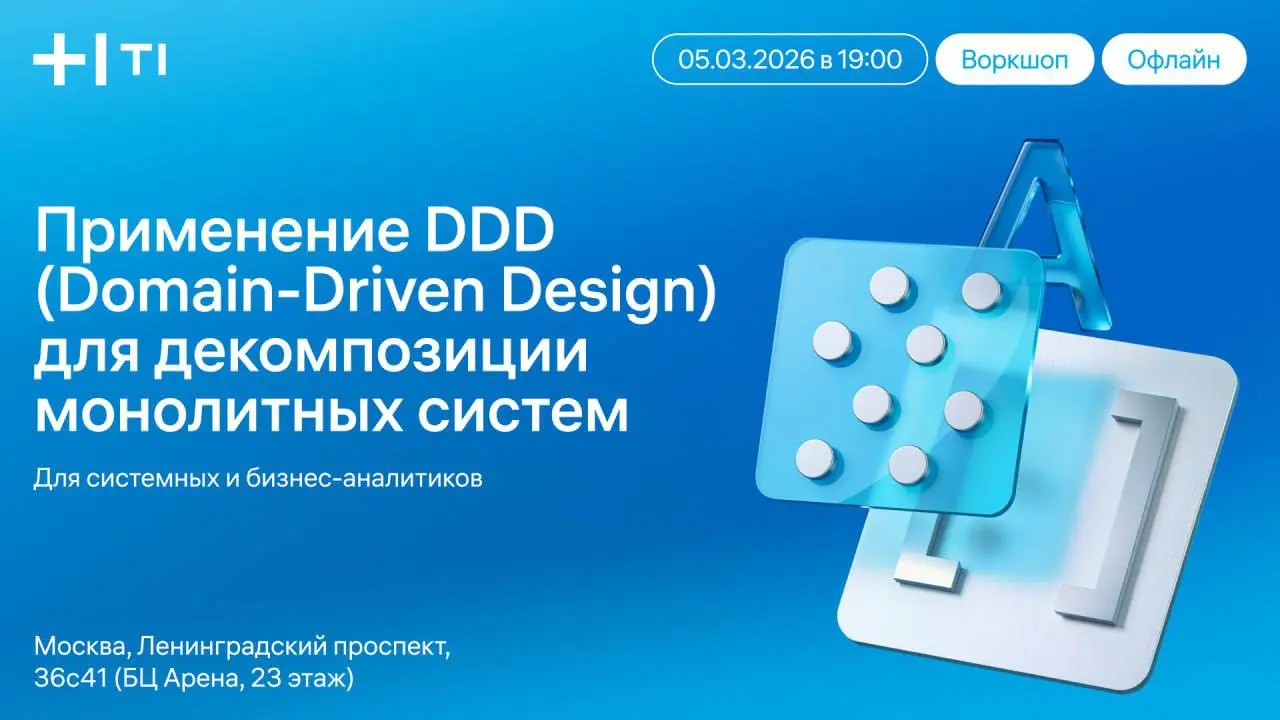 Друзья! Время планировать получение новых практических знаний!
Близится воркшоп для аналитиков по применению Domain Driven Design для проектирования и рефакторинга сложных систем! Регистрируйтесь скор... | Сетка — социальная сеть от hh.ru