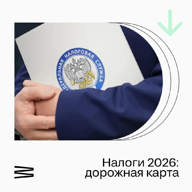 Друзья, работаем по новым правилам: ФНС обновила гид «Налоги 2026»
С 1 января масштабная налоговая реформа вступила в силу | Сетка — социальная сеть от hh.ru