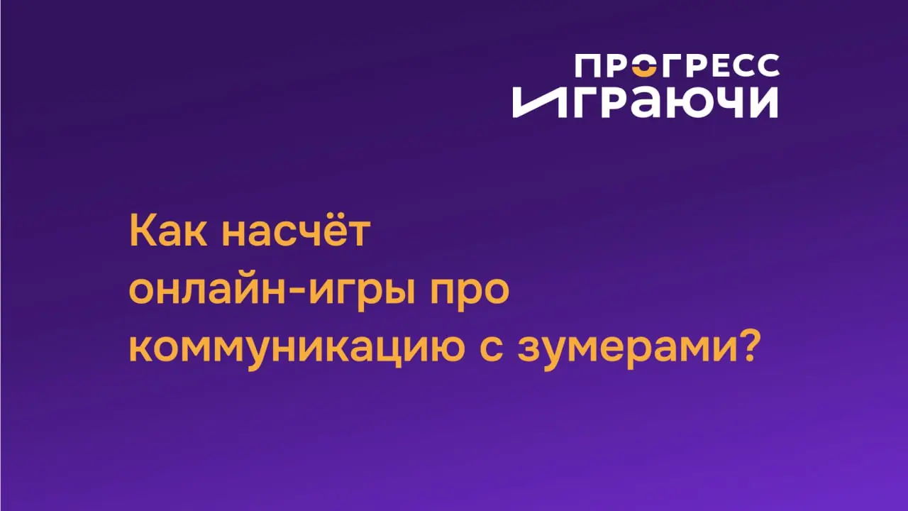 ...онлайн. Приглашаем!⬇️
Тема про коммуникацию с зумерами на работе - все так же актуальна.
Мы в "Прогресс играючи" решили провести на эту тему нашу бизнес-игру "Зумология" -в демо формате | Сетка — социальная сеть от hh.ru