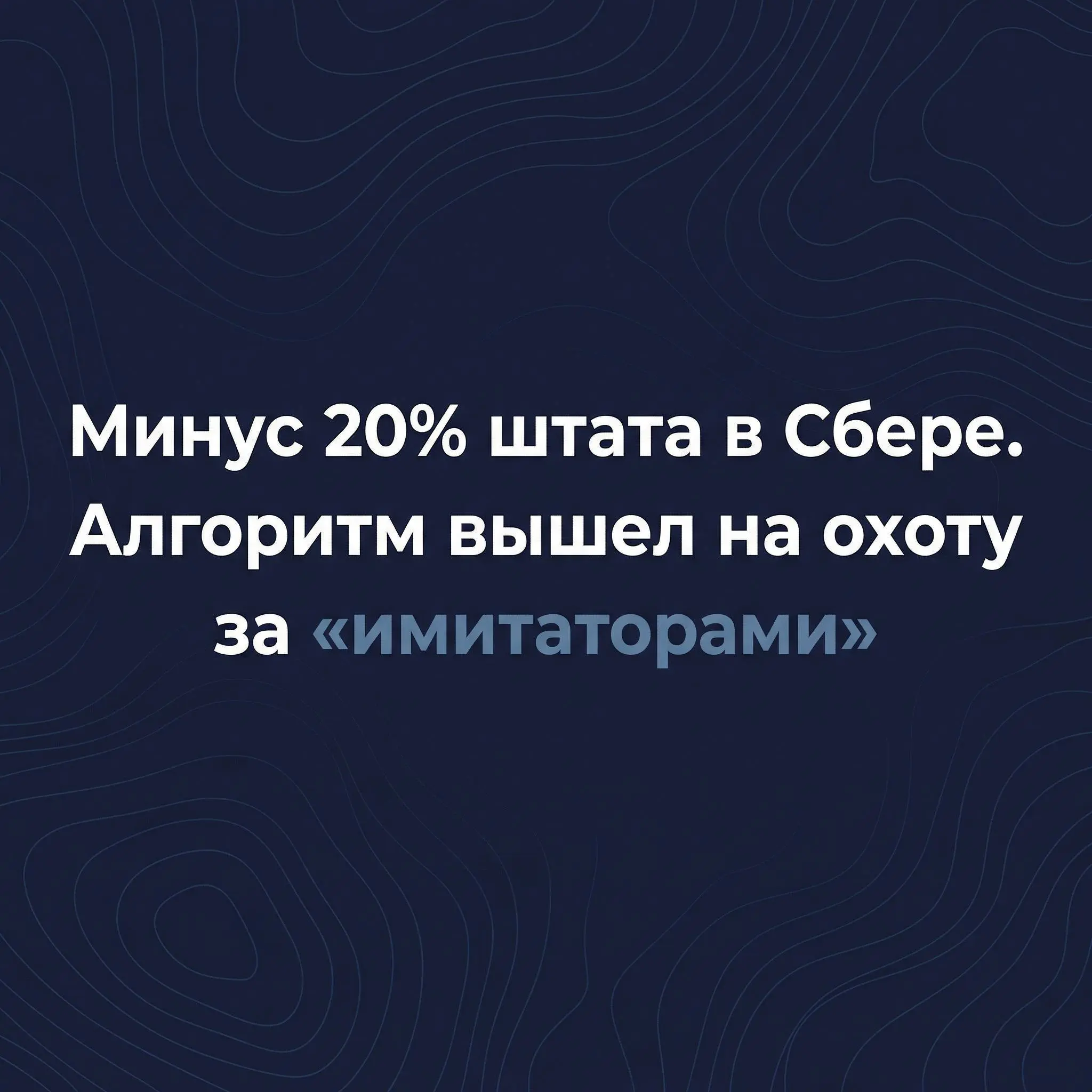 Помните мой пост про конец эпохи «нанимаем всех»? Сбер подтвердил это громче любых прогнозов 🙂
📍 Герман Греф заявил, что Сбер сократил 20% персонала, даже инженеров и IT | Сетка — социальная сеть от hh.ru