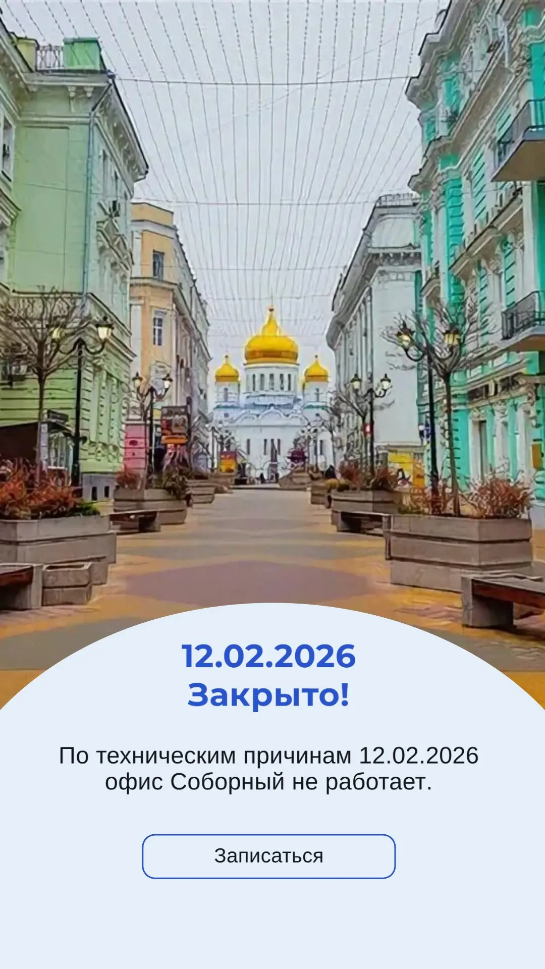 Уважаемые абоненты!
По техническим причинам сегодня наш офис на Соборном 21 не работает. Авария, нет света. Коммунальные службы обещают сегодня все починить. И мы будем готовы принять вас завтра | Сетка — социальная сеть от hh.ru