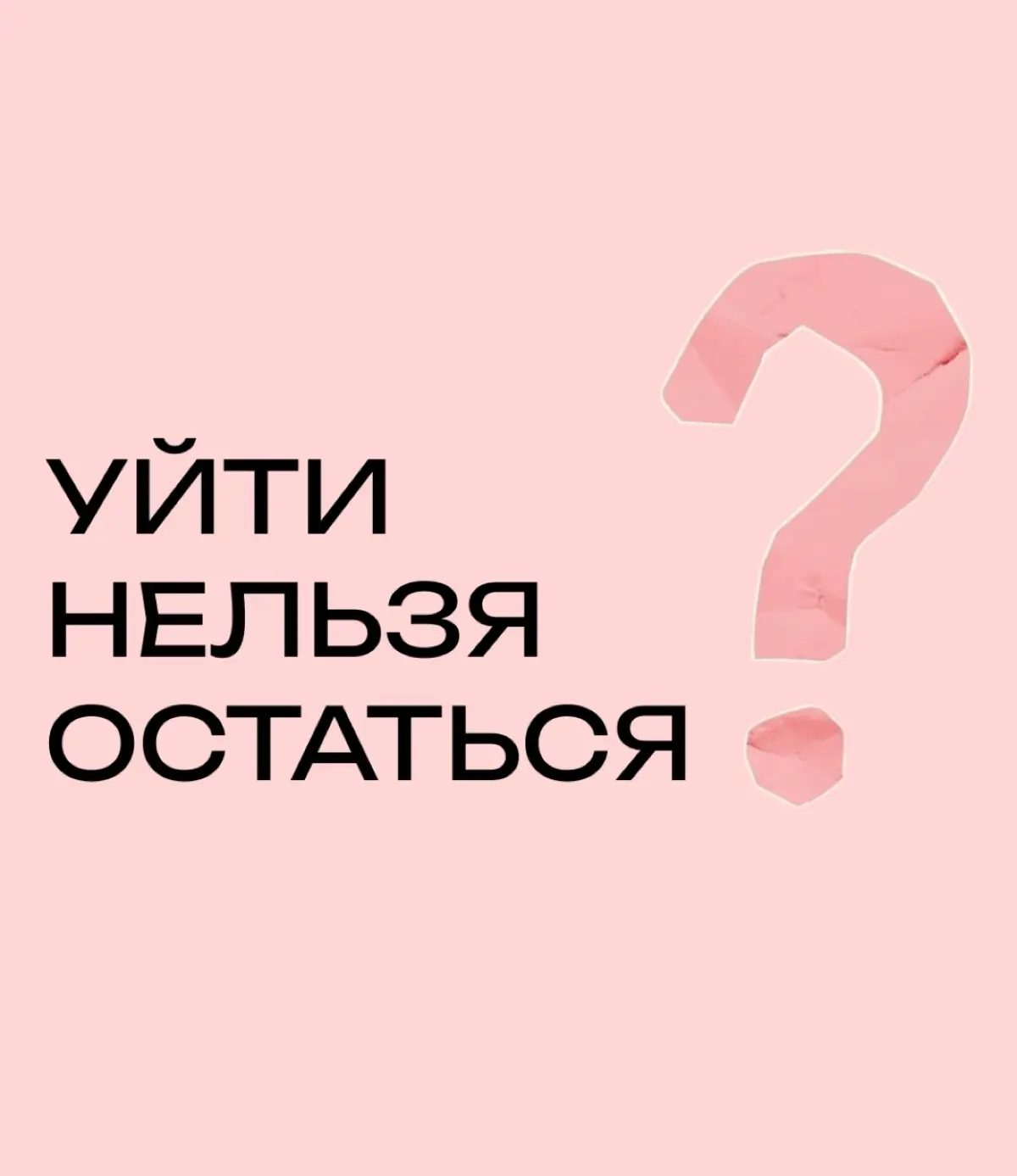 Уйти нельзя остаться | Сетка — социальная сеть от hh.ru