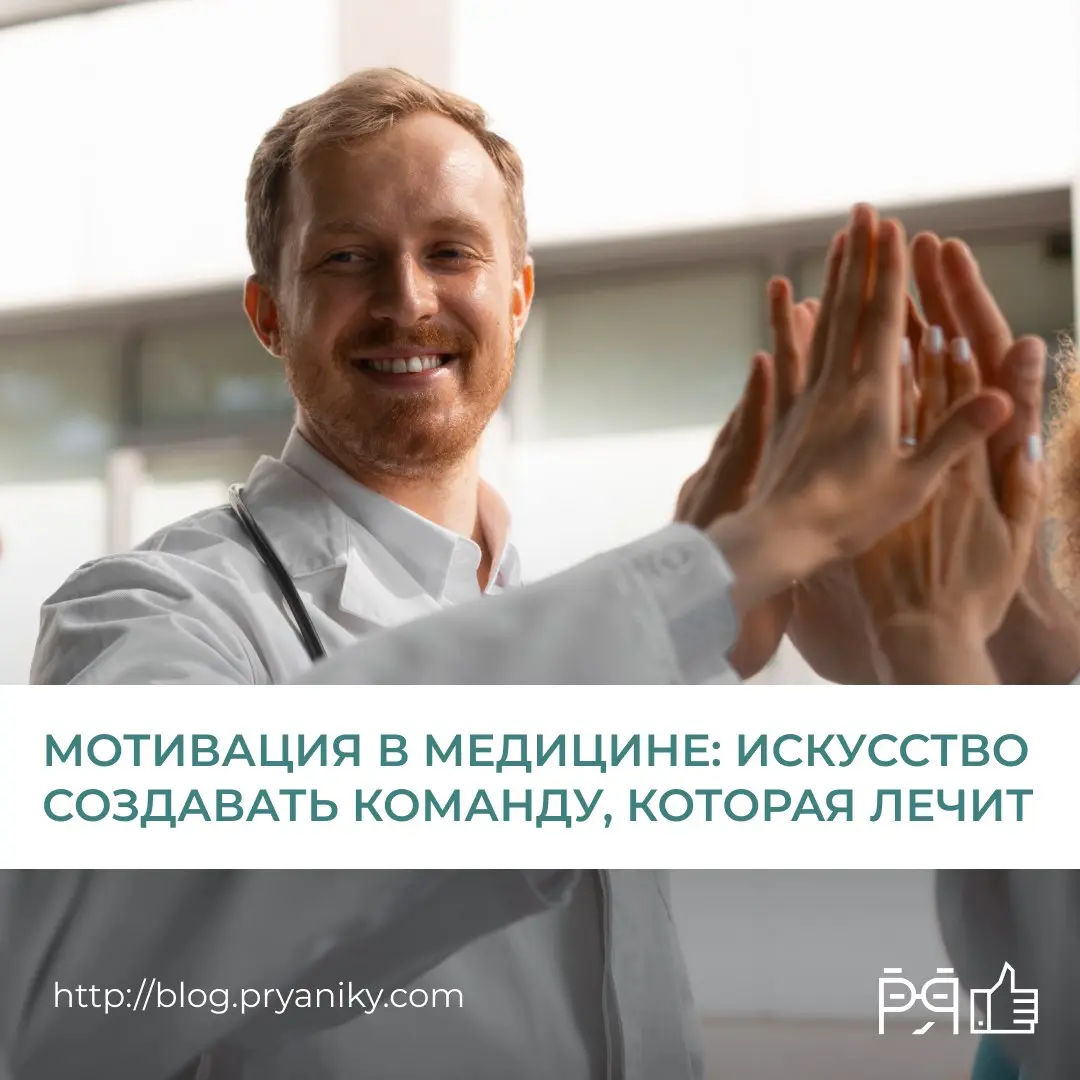 Мотивация в медицине — это больше, чем деньги и KPI.
В среде, где цена ошибки особенно высока, удержать и вдохновить команду можно только через баланс смысла, признания и системного управления | Сетка — социальная сеть от hh.ru