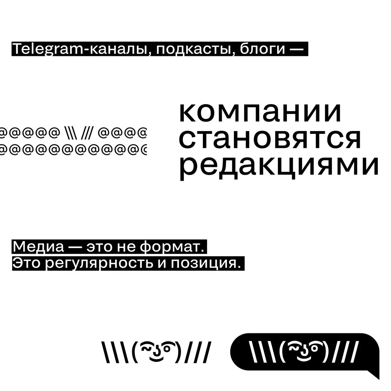 Бренды как медиа
Кажется, компании больше не хотят просто размещаться в медиа.
Они хотят ими стать.
Почему это происходит — в карточках! | Сетка — социальная сеть от hh.ru