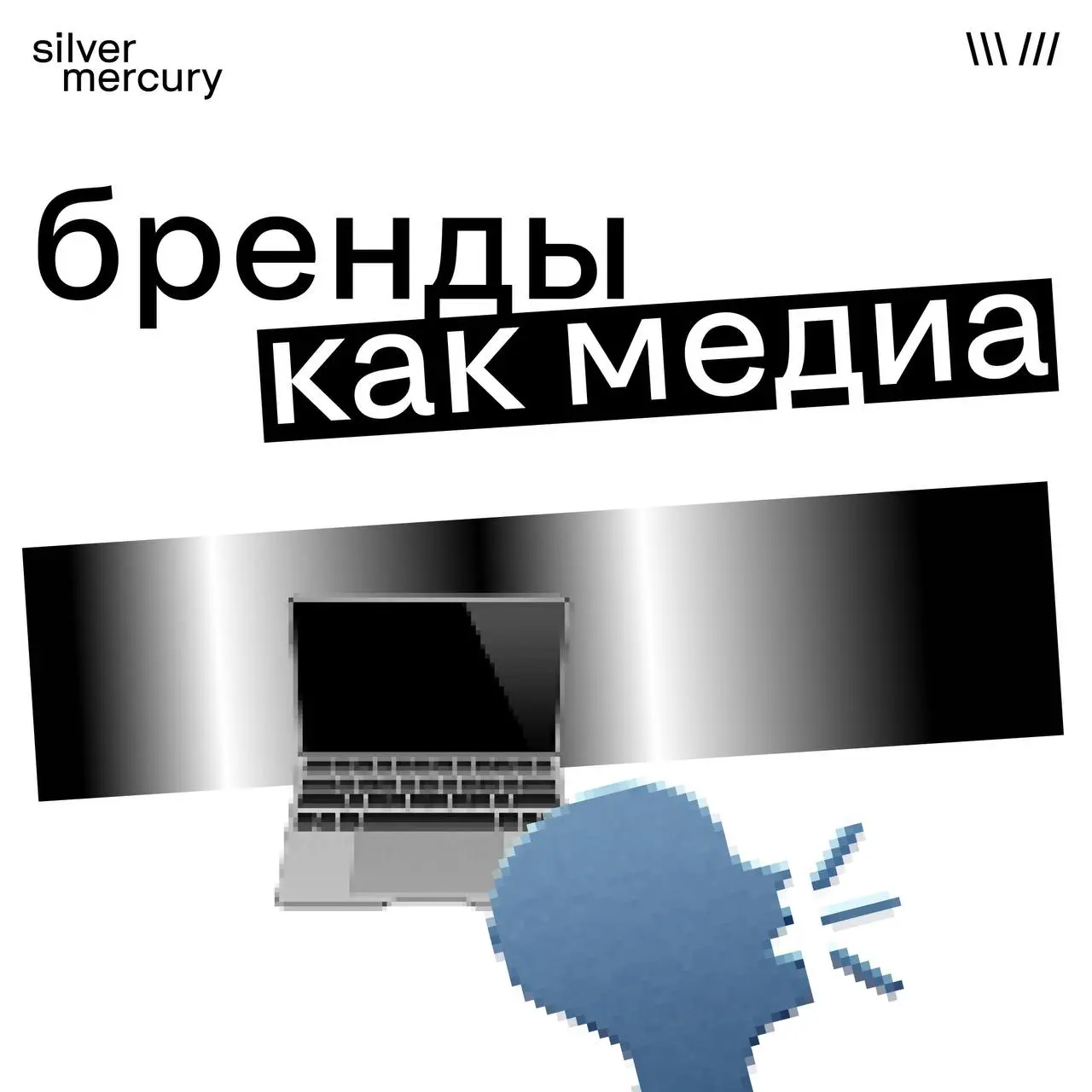 Бренды как медиа
Кажется, компании больше не хотят просто размещаться в медиа.
Они хотят ими стать.
Почему это происходит — в карточках! | Сетка — социальная сеть от hh.ru