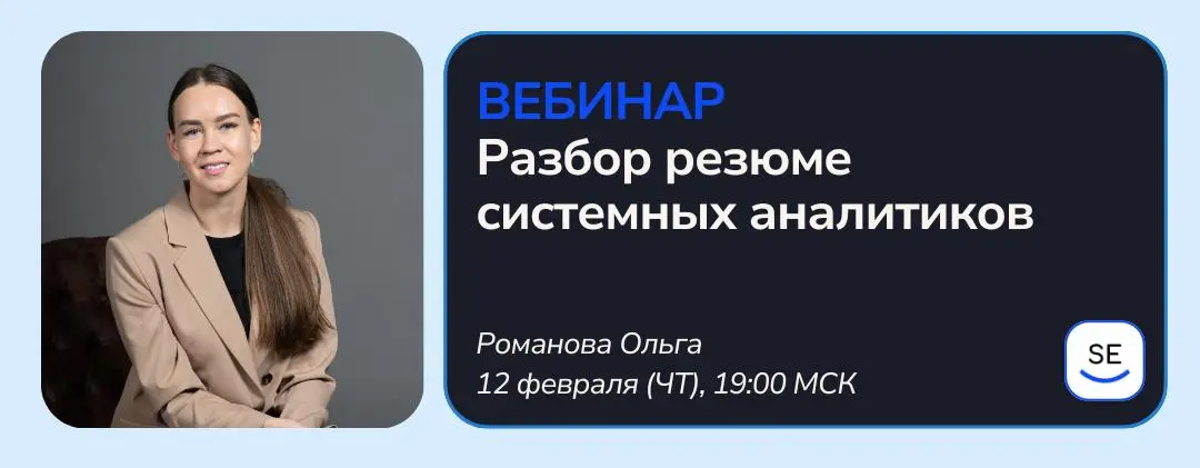 12 февраля (чт) в 19:00 мск проведём вебинар на тему «Разбор резюме системных аналитиков»
На вебинаре обсудим карьерные ситуации участников, посмотрим их резюме, дадим рекомендации по карьерной страте... | Сетка — социальная сеть от hh.ru