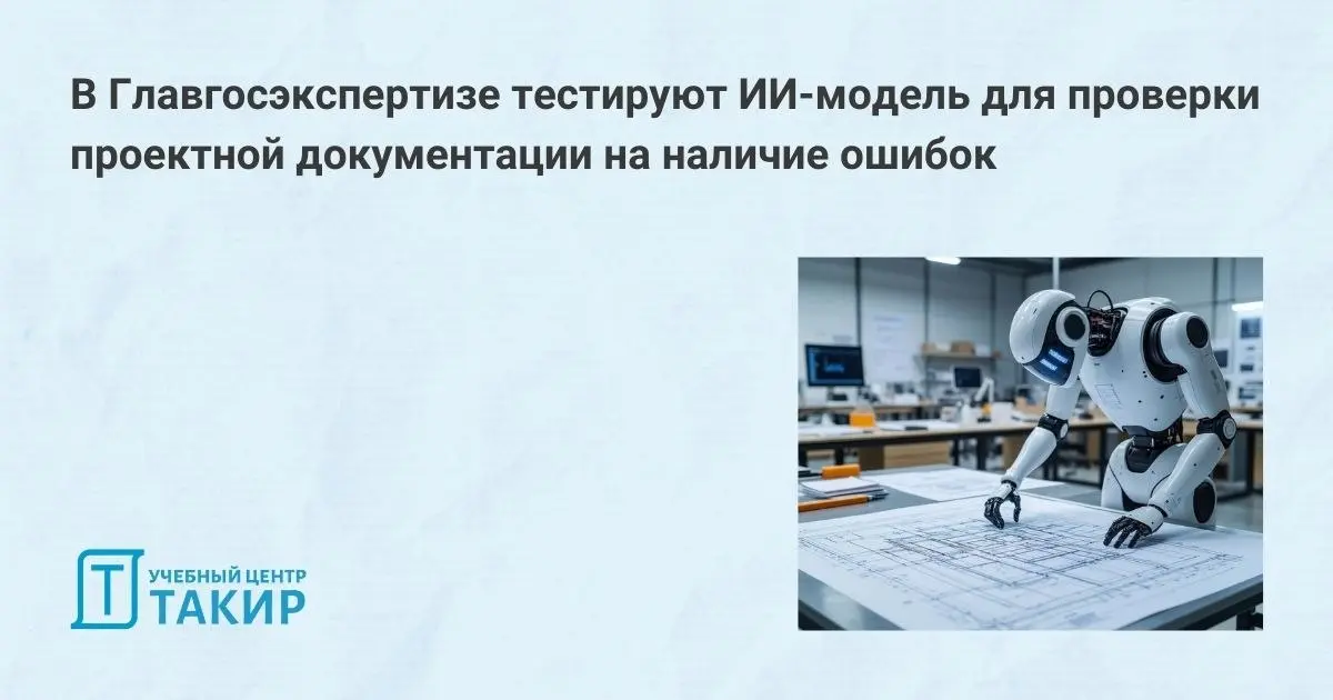 🔥 В Главгосэкспертизе тестируют ИИ-модель для проверки проектной документации на наличие ошибок
Об этом сообщил (https://clck | Сетка — социальная сеть от hh.ru